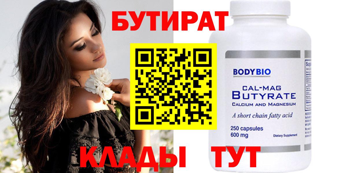 БУТИРАТ Butirat Лангепас